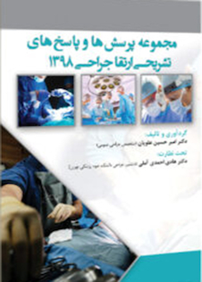 عکس مجموعه پرسش ها و پاسخ های تشریحی ارتقاء جراحی 1398