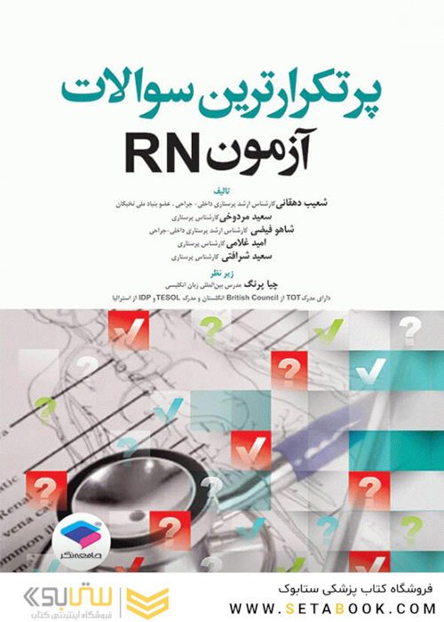 پرتکرارترین سوالات آزمون RN