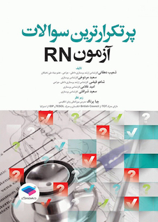 عکس پرتکرارترین سوالات آزمون RN