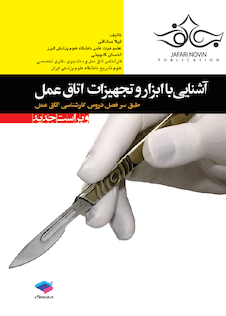 عکس آشنایی با ابزار و تجهیزات اتاق عمل