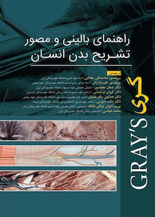 عکس راهنمای بالینی و مصور تشریح بدن انسان گری 2020