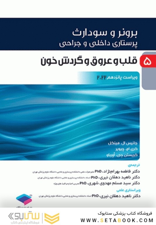 پرستاری داخلی و جراحی برونر و سودارث 2022 جلد 5 قلب و عروق و گردش خون