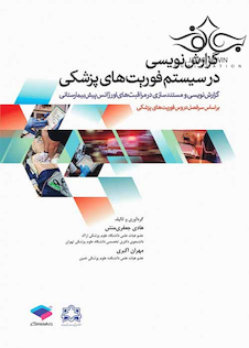 عکس گزارش نویسی در سیستم فوریت های پزشکی