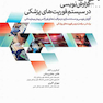 گزارش نویسی در سیستم فوریت های پزشکی