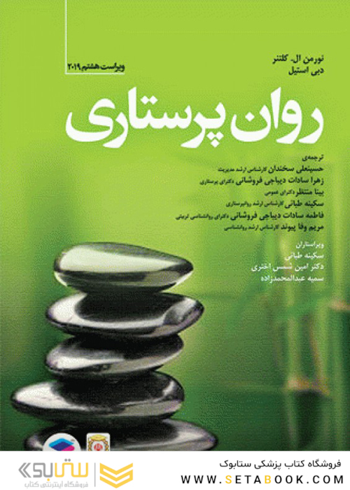روان پرستاری کلتنر 2019