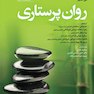 روان پرستاری کلتنر 2019