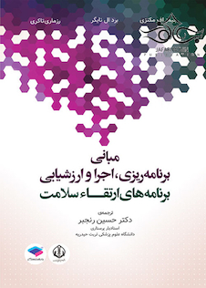 عکس مبانی برنامه ریزی، اجرا و ارزشیابی برنامه های ارتقاء سلامت