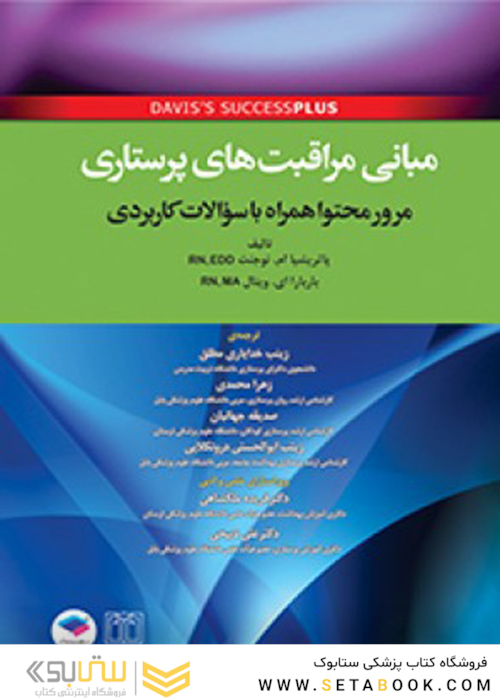 مبانی مراقبت های پرستاری دیویس