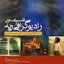 تفسیر تصاویر رادیوگرافی ریه