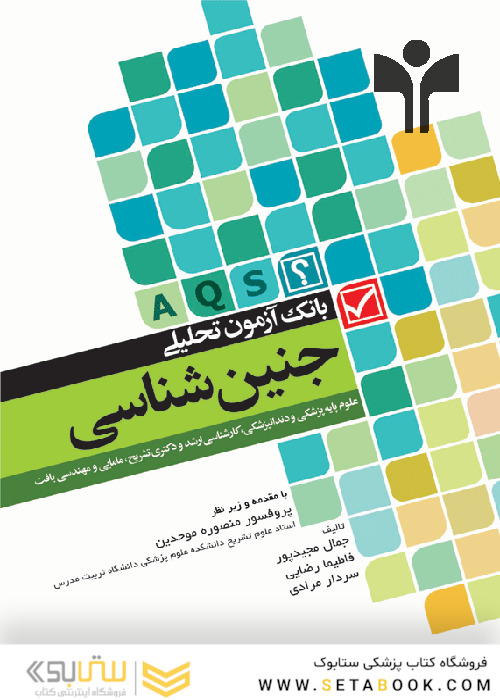 بانک آزمون تحلیلی جنین شناسی