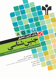 عکس بانک آزمون تحلیلی جنین شناسی