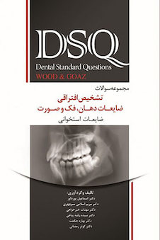 عکس ِDSQ مجوعه سوالات تشخیص افتراقی ضایعات دهان فک و صورت ( ضایعات استخوانی )