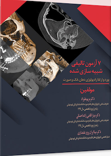 عکس 7 آزمون تالیفی شبیه سازی شده بورد و ارتقا رادیولوژی دهان، فک و صورت