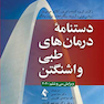 دستنامه درمان های طبی واشنگتن 2020