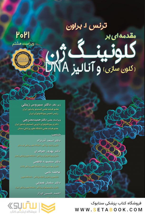 مقدمه ای بر کلونینگ ژن و آنالیز 2021DNA