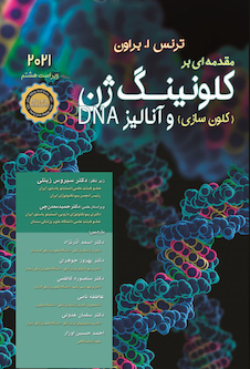 عکس مقدمه ای بر کلونینگ ژن و آنالیز 2021DNA