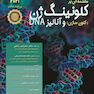 مقدمه ای بر کلونینگ ژن و آنالیز 2021DNA