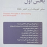 مقدمه ای بر کلونینگ ژن و آنالیز 2021DNA