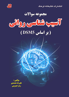 عکس مجموعه سوالات آسیب شناسی روانی بر اساس DSM5