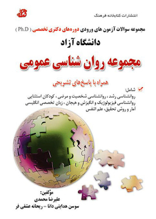 عکس مجموعه سوالات آزمون های ورودی دوره های دکتری تخصصی Ph.D روان شناسی عمومی