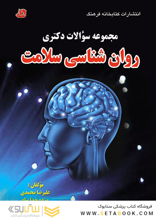 مجموعه سوالات دکتری روان شناسی سلامت