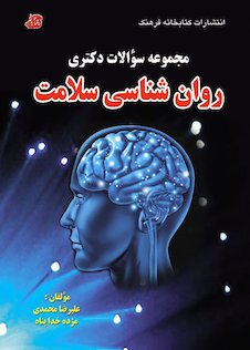 عکس مجموعه سوالات دکتری روان شناسی سلامت