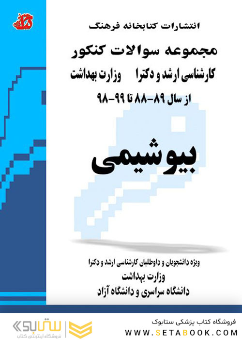 مجموعه سوالات کنکور کارشناسی ارشد و دکترای وزارت بهداشت بیوشیمی 89-88 تا 1404-1403