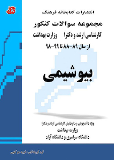 عکس مجموعه سوالات کنکور کارشناسی ارشد و دکترای وزارت بهداشت بیوشیمی 89-88 تا 1404-1403