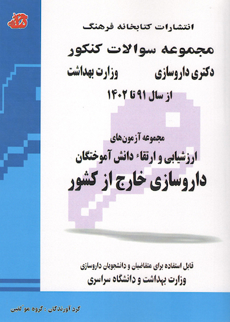 عکس مجموعه سوالات کنکور دکترای داروسازی وزارت بهداشت ارزشیابی و ارتقاء دانش آموختگان داروسازی خارج از کشور از سال 91 تا 1402