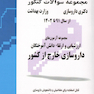 مجموعه سوالات کنکور دکترای داروسازی وزارت بهداشت ارزشیابی و ارتقاء دانش آموختگان داروسازی خارج از کشور از سال 91 تا 1402