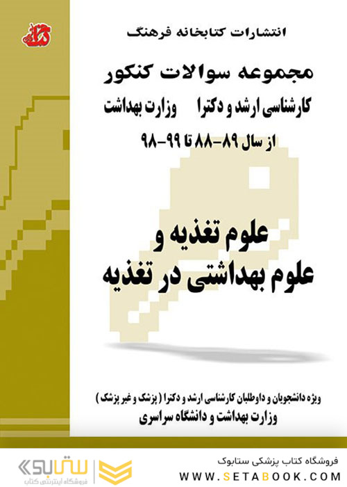 مجموعه سوالات کنکور کارشناسی ارشد و دکترای وزارت بهداشت علوم تغذیه و علوم بهداشتی در تغذیه از سال 89-88 تا 1400-1401