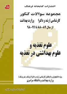 عکس مجموعه سوالات کنکور کارشناسی ارشد و دکترای وزارت بهداشت علوم تغذیه و علوم بهداشتی در تغذیه از سال 89-88 تا 1400-1401