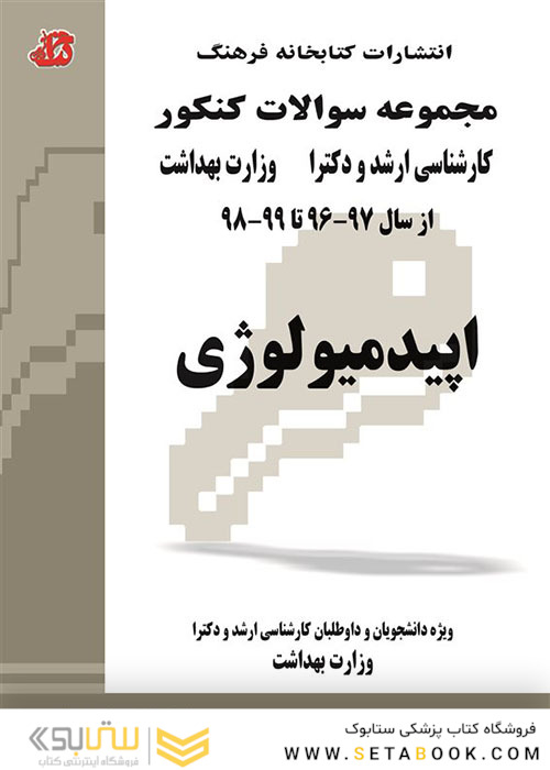مجموعه سوالات کنکور کارشناسی ارشد و دکترای وزارت بهداشت اپیدمیولوژی از سال 97-96 تا 1404-1403 جلد2