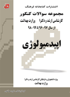 عکس مجموعه سوالات کنکور کارشناسی ارشد و دکترای وزارت بهداشت اپیدمیولوژی از سال 97-96 تا 1404-1403 جلد2