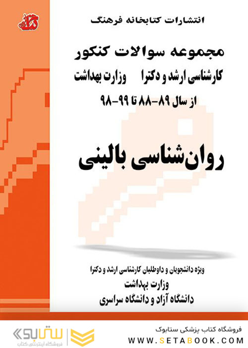 مجموعه سوالات کنکور کارشناسی ارشد و دکترای وزارت بهداشت روانشناسی بالینی از سال 89-88 تا 1404-1403
