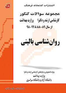 عکس مجموعه سوالات کنکور کارشناسی ارشد و دکترای وزارت بهداشت روانشناسی بالینی از سال 89-88 تا 1404-1403