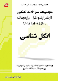 عکس مجموعه سوالات کنکور کارشناسی ارشد و دکترای وزارت بهداشت انگل شناسی از سال 85-84 تا 97-96