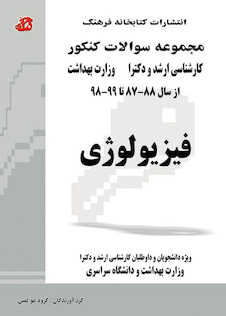 عکس مجموعه سوالات کنکور کارشناسی ارشد و دکترای وزارت بهداشت فیزیولوژی از سال 88-87 تا 98-97