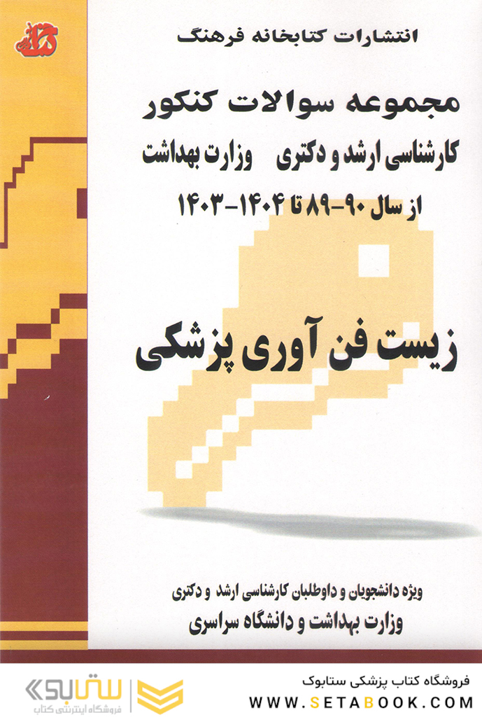 مجموعه سوالات کنکور کارشناسی ارشد و دکترای وزارت بهداشت زیست فن آوری پزشکی از سال 90-89 تا 1404 - 1403