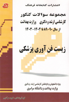 عکس مجموعه سوالات کنکور کارشناسی ارشد و دکترای وزارت بهداشت زیست فن آوری پزشکی از سال 90-89 تا 1404 - 1403