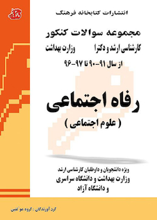 عکس مجموعه سوالات کنکور کارشناسی ارشد و دکترای وزارت بهداشت رفاه اجتماعی علوم اجتماعی از سال 91-90 تا 97-96