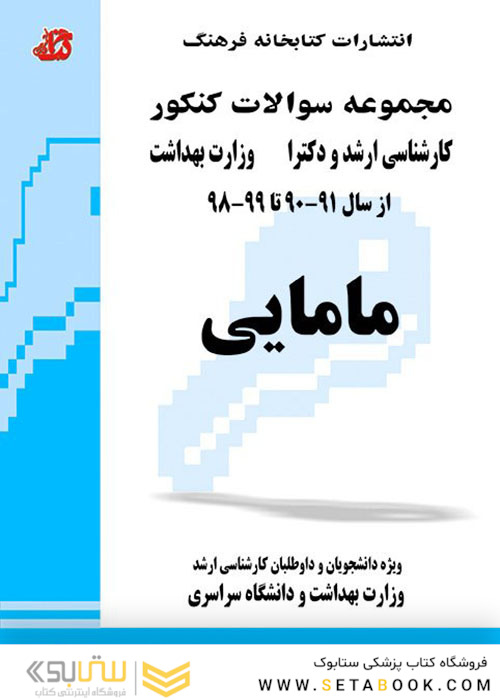 مجموعه سوالات کنکور کارشناسی ارشد و دکترای وزارت بهداشت مامایی از سال 91-90 تا 99-98