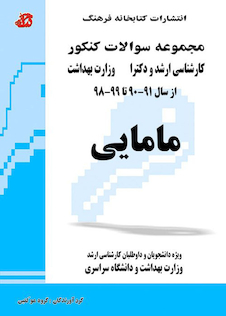 عکس مجموعه سوالات کنکور کارشناسی ارشد و دکترای وزارت بهداشت مامایی از سال 91-90 تا 99-98