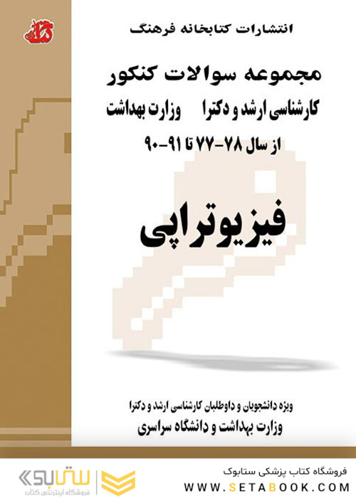 مجموعه سوالات کنکور کارشناسی ارشد و دکترای وزارت بهداشت فیزیوتراپی از سال 78-77 تا 91-90 جلد1