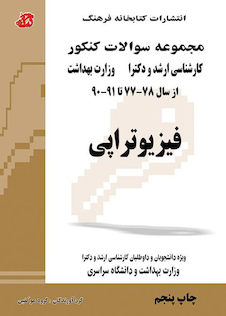 عکس مجموعه سوالات کنکور کارشناسی ارشد و دکترای وزارت بهداشت فیزیوتراپی از سال 78-77 تا 91-90 جلد1