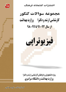 عکس مجموعه سوالات کنکور کارشناسی ارشد و دکترای وزارت بهداشت فیزیوتراپی از سال 92-91 تا 1404-1403 جلد2