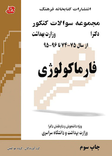 عکس مجموعه سوالات کنکور دکترای وزارت بهداشت فارماکولوژی از سال 75-74 تا 96-95