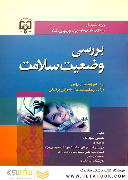 بررسی وضعیت سلامت