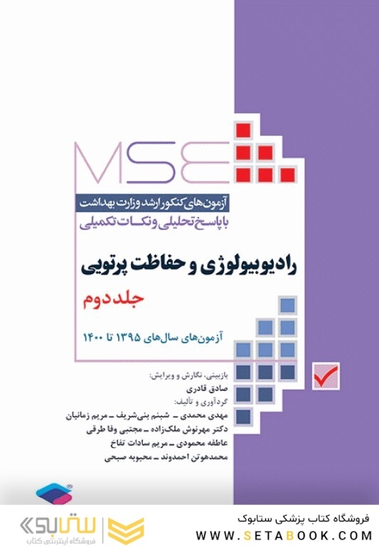 MSE آزمون های کنکور ارشد وزارت بهداشت رادیوبیولوژی و حفاظت پرتویی جلد 2 از سال 95 تا 1400