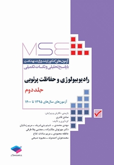 عکس MSE آزمون های کنکور ارشد وزارت بهداشت رادیوبیولوژی و حفاظت پرتویی جلد 2 از سال 95 تا 1400